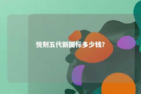 悦刻五代新国标多少钱？ 